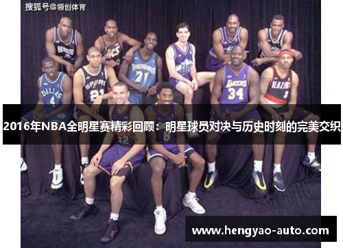 2016年NBA全明星赛精彩回顾：明星球员对决与历史时刻的完美交织